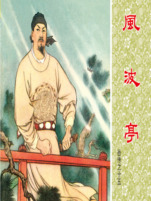 Cover image for 第15集 风波亭